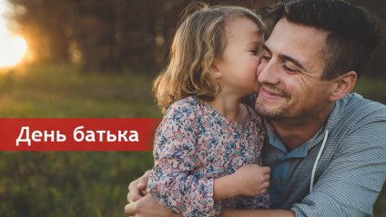 ПРО ДЕНЬ БАТЬКА І ВИШИВАНКУ або що не так з “офіційним” святкуванням Дня батька в Україні