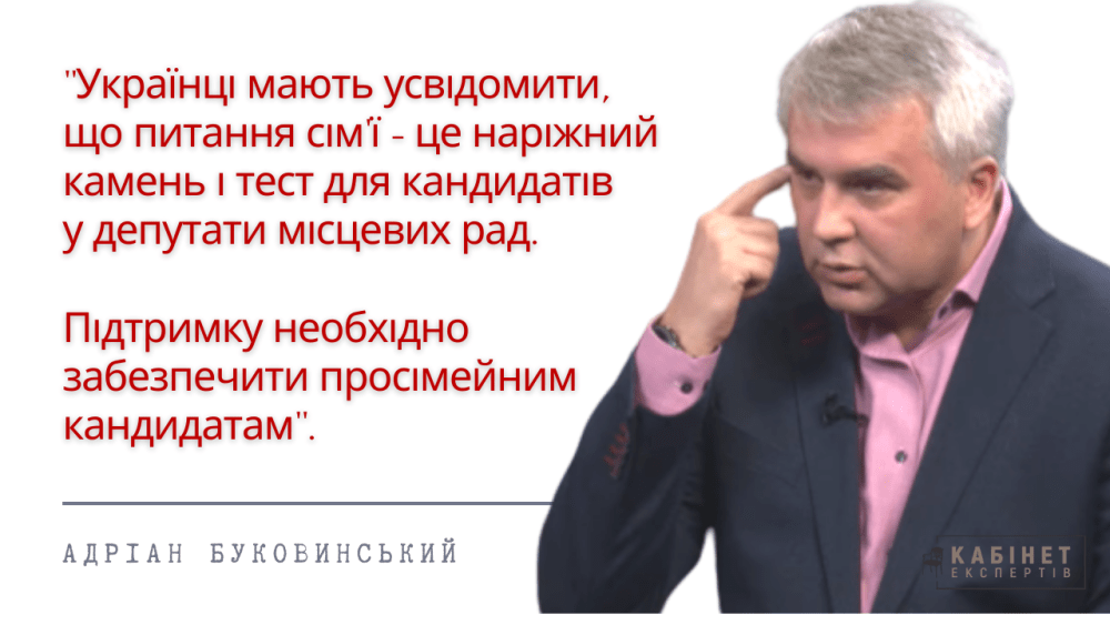 Мусимо підтримати сім’ю на виборах