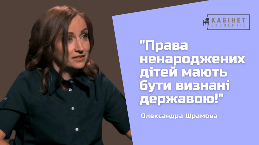 Олександра Шрамова гучно заявила про необхідність визнання прав ненароджених дітей