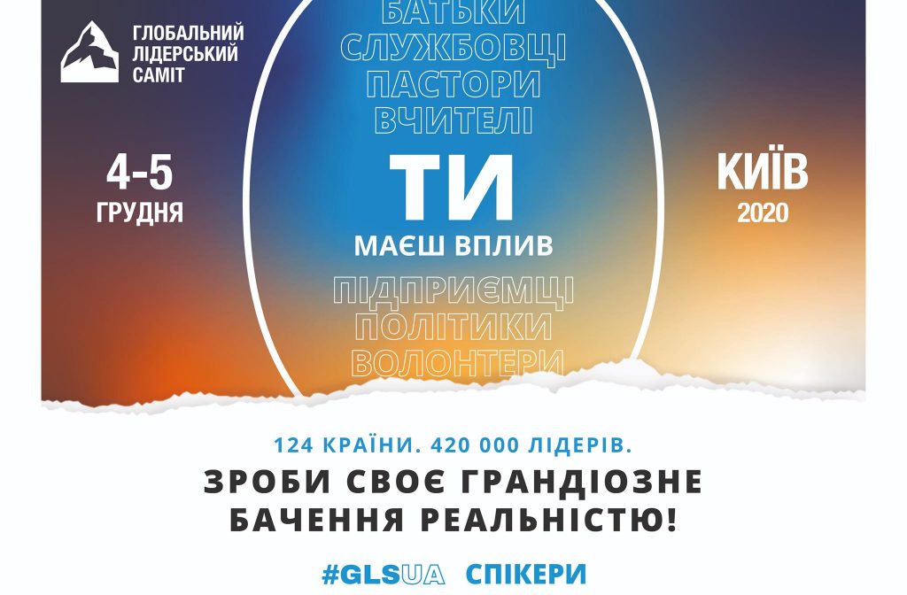 Глобальний Лідерський Саміт стає ще ближчим. Приїзжайте до Києва або беріть участь онлайн