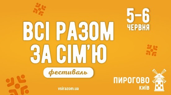 «Всі разом – за сім’ю!» Сімейний фестиваль 5-6 червня у Києві
