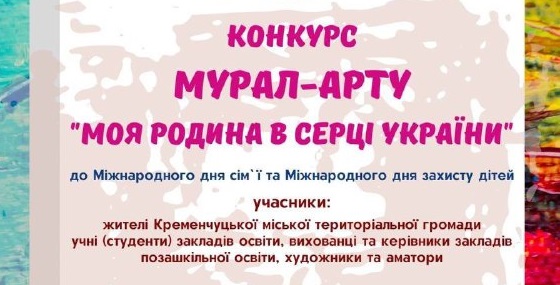 У Кременчуку проходить конкурс мурал-арту на сімейну тематику