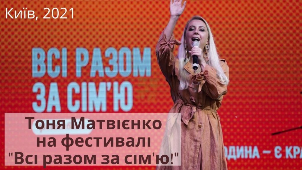 Тоня Матвієнко на фестивалі “Всі разом за сім’ю!”: повна відео версія концерту