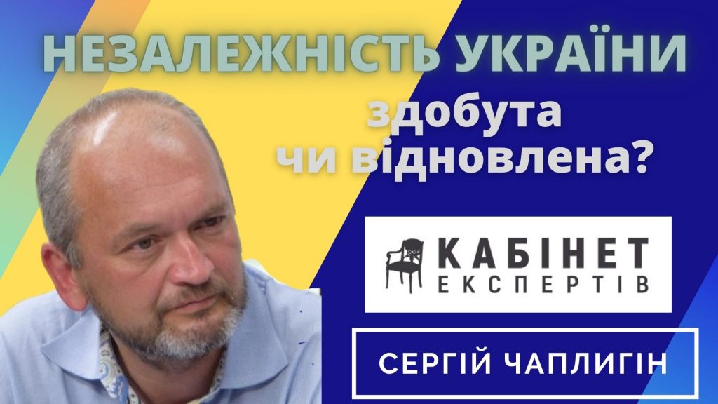 Незалежність України: здобута чи відновлена? Сергій Чаплигін в програмі КАБІНЕТ ЕКСПЕРТІВ