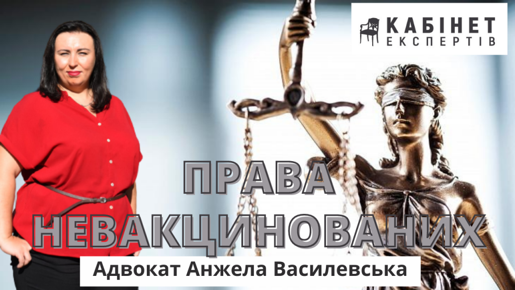 Вакцинація без права на помилування: експертиза адвоката. Анжела Василевська в програмі КАБІНЕТ ЕКСПЕРТІВ