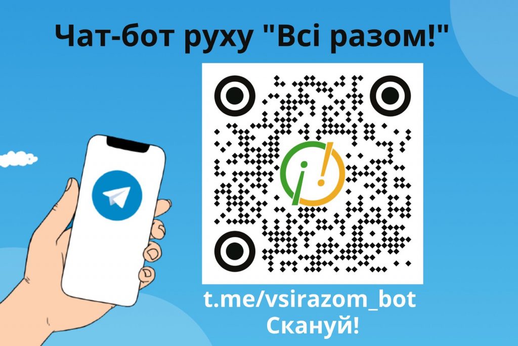 «Всі разом! bot» – новий помічник користувачам телеграму
