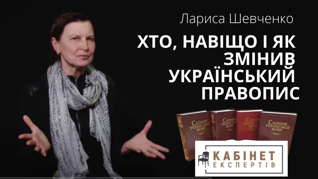 Хто, навіщо і як змінив український правопис. Лариса Шевченко у програмі КАБІНЕТ ЕКСПЕРТІВ