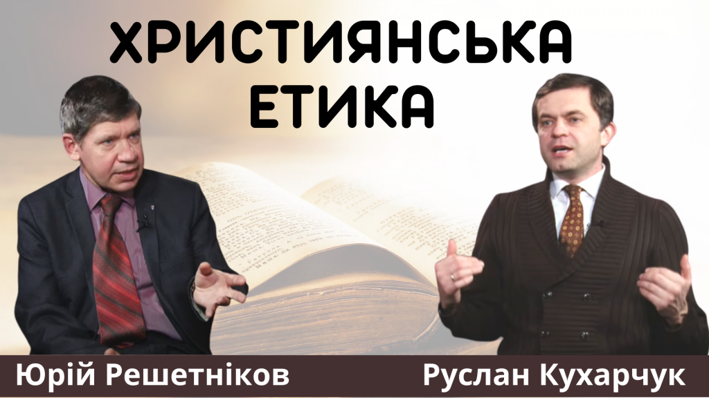 Предмет “етики” у школах: християнська, світська чи яка? Юрій Решетніков у програмі КАБІНЕТ ЕКСПЕРТІВ