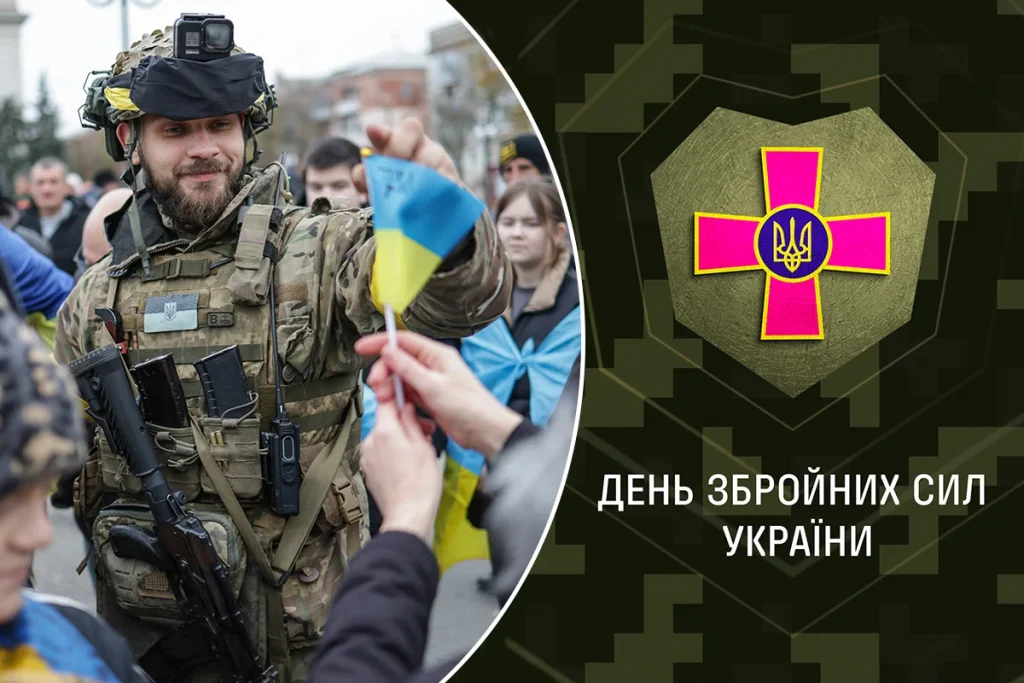 День Збройних сил України – одне з найважливіших свят цього року, адже ЗСУ зараз є нашою опорою