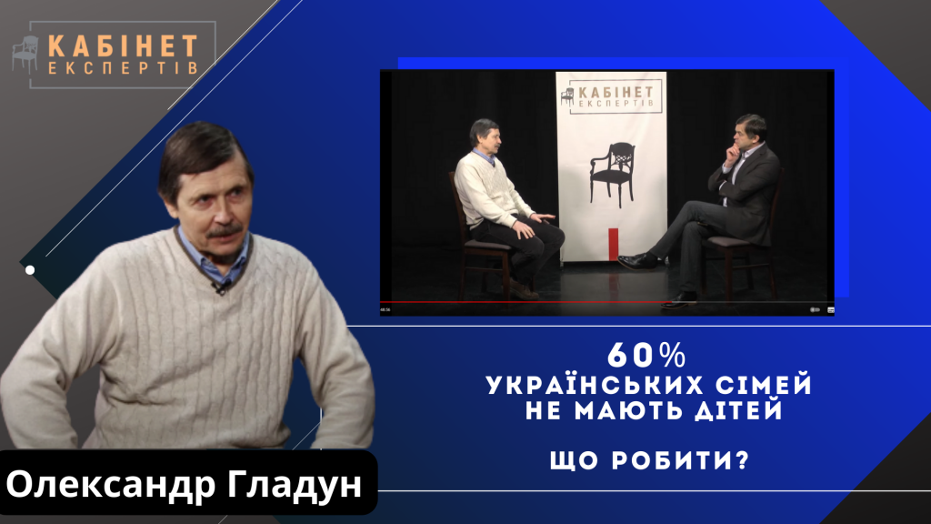 «60% українських сімей не мають дітей». Що робити? Олександр Гладун у Кабінеті експертів