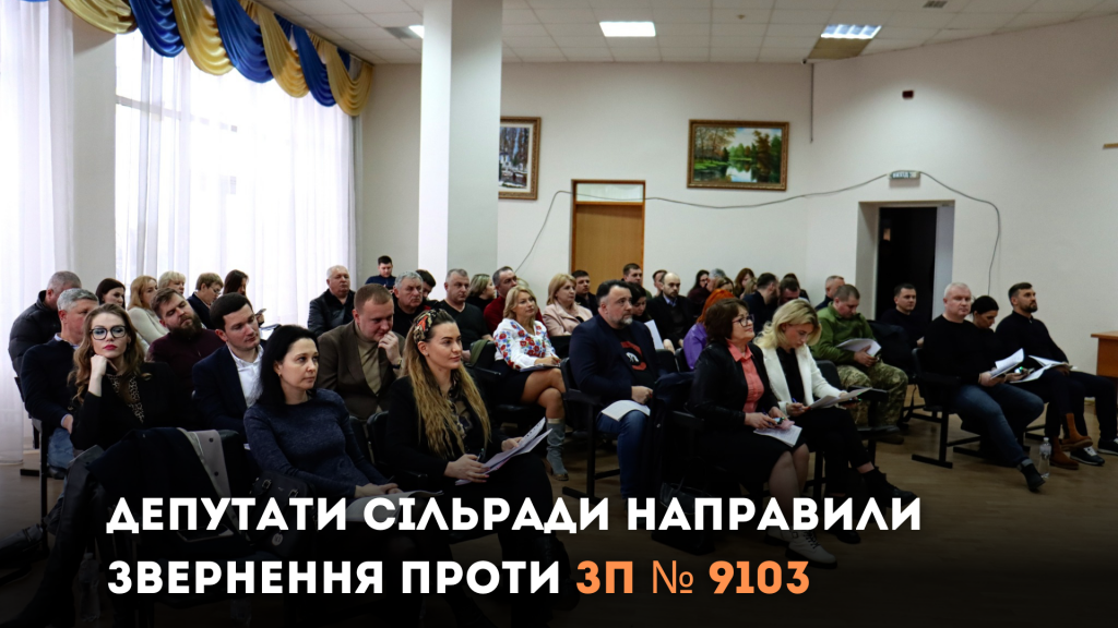 Депутати сільради направили звернення проти № 9103