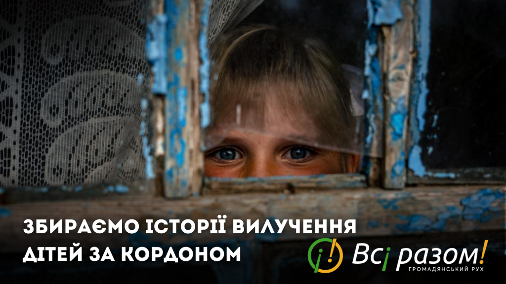 «Всі разом!» започатковує збір історій вилучення українських дітей від батьків за кордоном