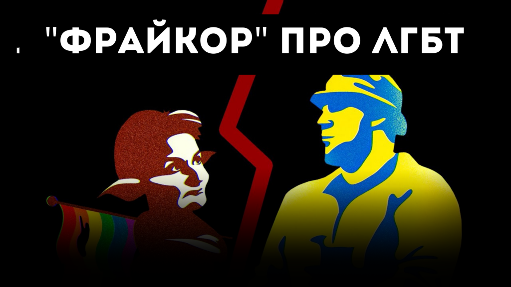 Фрайкор: Чому ЛГБТ проти героїв України