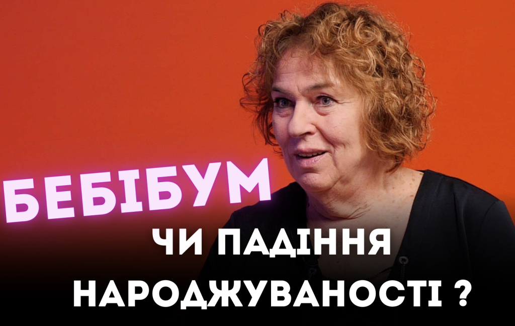 Лібанова про падіння народжуваності, бебібум та як це впливає на Україну?