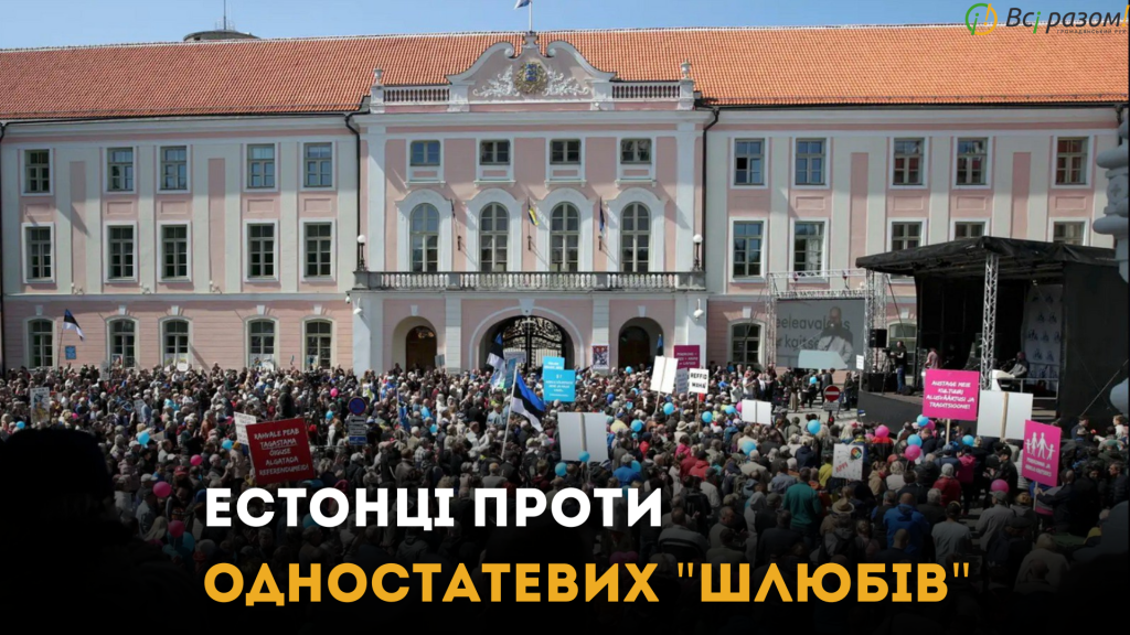 Масова акція протесту у Таллінні проти легалізації одностатевих “шлюбів”