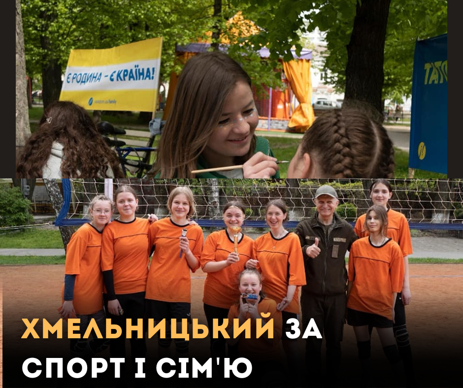 Спортивно-сімейне свято у Хмельницьку, як уособлення життя і перемоги