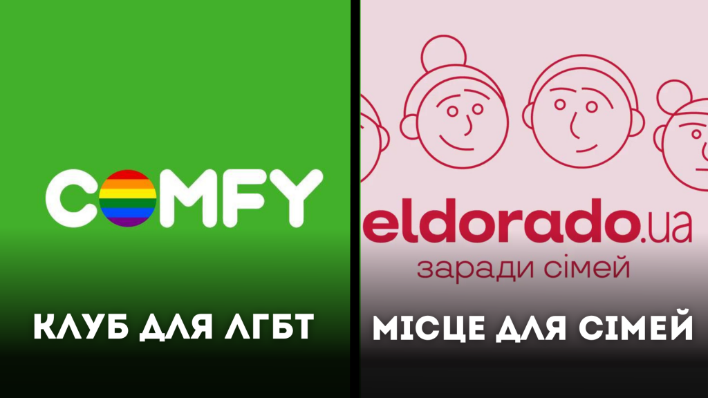COMFY – клуб для ЛГБТ, Eldorado.ua – місце для сімей