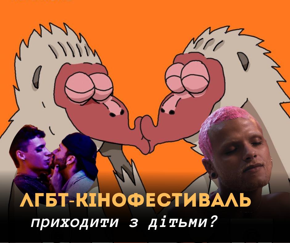 “Квірчик”: сімейна програма ЛГБТ-кінофестивалю у Києві