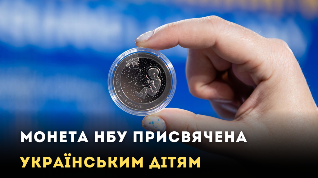 «Народжений в Україні» – українські цінності у новій монеті Нацбанку