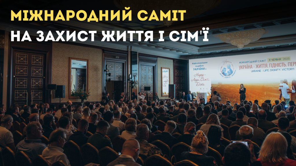 Найбільший Саміт на захист життя і сім’ї за час великої війни відбувся у Києві