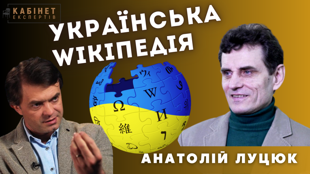 Українська Вікіпедія: авторитетність, структура та ліві погляди у статтях. Анатолій Луцюк у Кабінеті експертів
