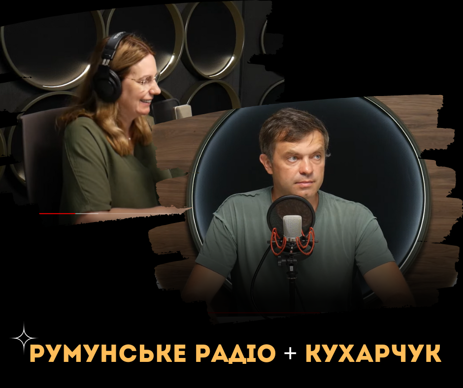 Румунське радіо з Кухарчуком в ефірі: причина війни та журналістика
