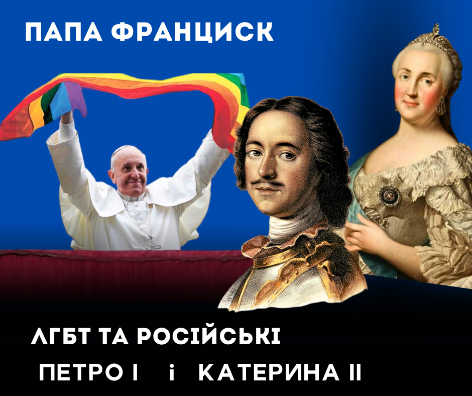 Папа Франциск і любов: до ЛГБТ, Петра І, Катерини ІІ