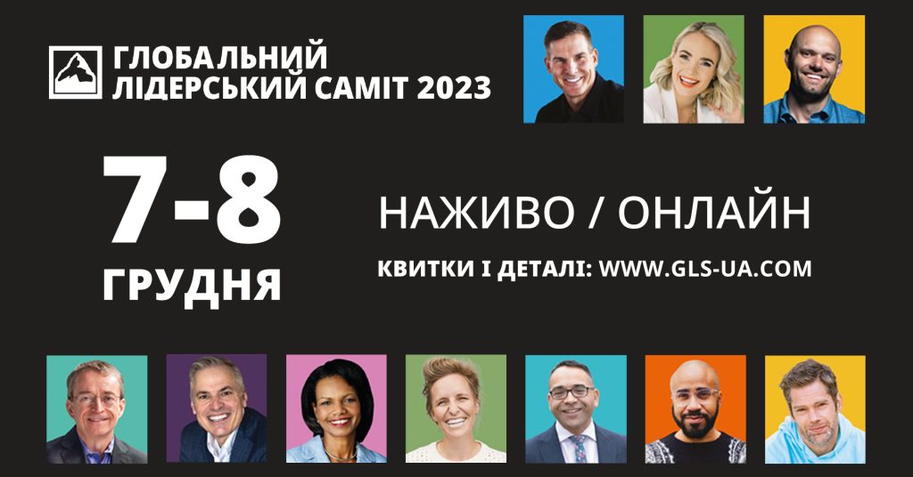 Глобальний Лідерський Саміт 2023: реєстрацію відкрито! У Києві – наживо, у світі – онлайн