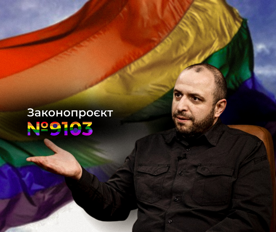 Міністр оборони Умєров набуває популярності серед гомосексуалістів
