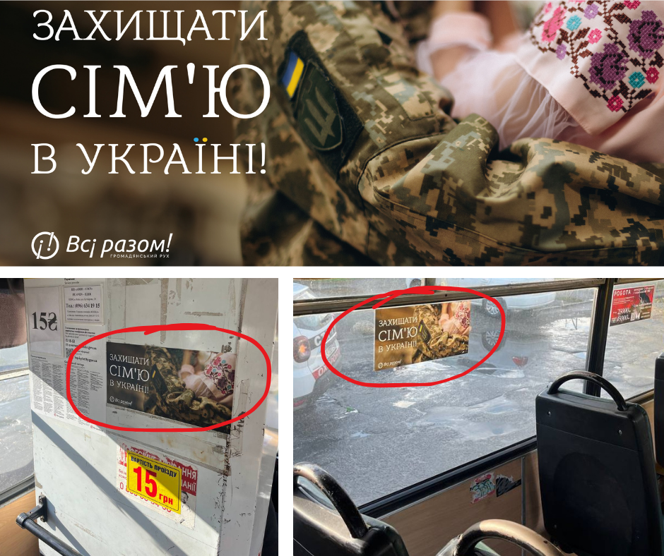 Афіші «Захищати сім’ю в Україні!» у громадському транспорті Києва