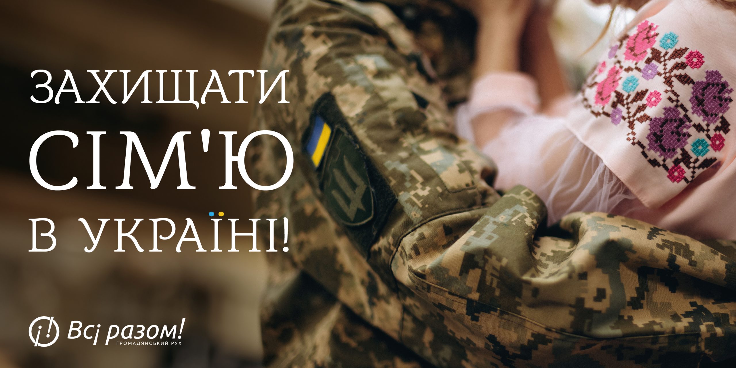 Сім’я і Україна – базові і фундаментальні цінності кожного патріота. Саме вони найбільше мотивують Сили оборони на фронті. Сьогодні ми всі єднаємося, щоб захистити і зберегти головне