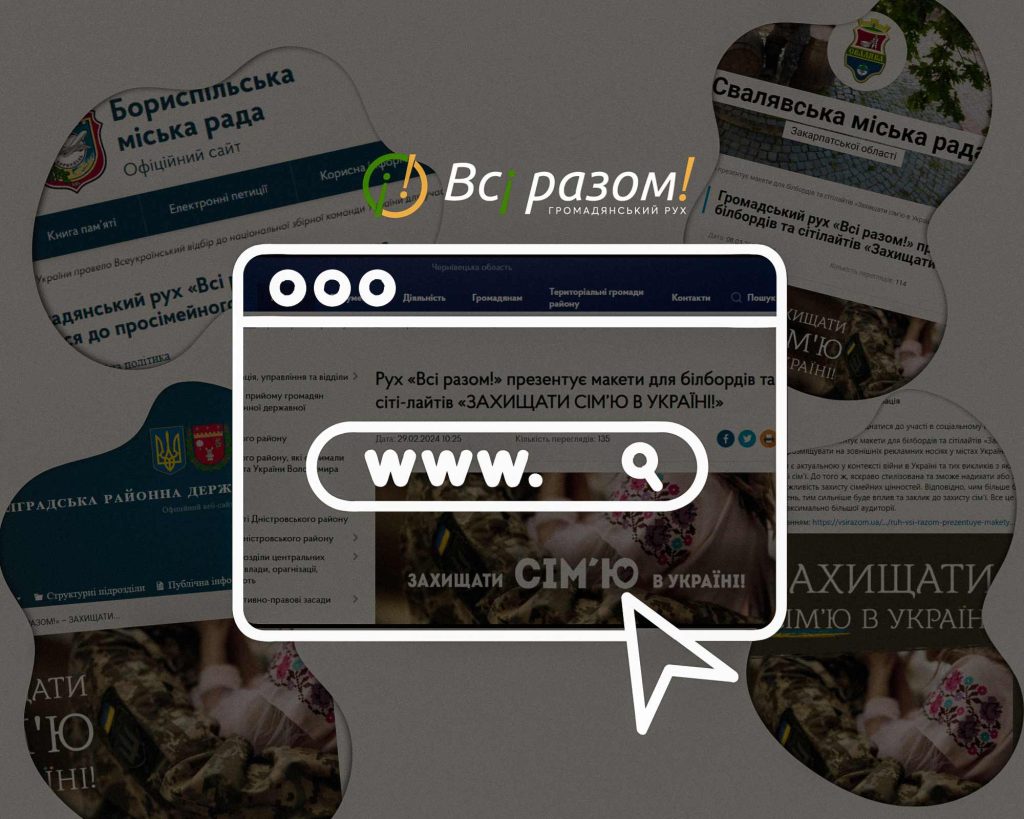 Не одними бордами: інформаційна кампанія «Захищати сім’ю в Україні» заполонила інтернет