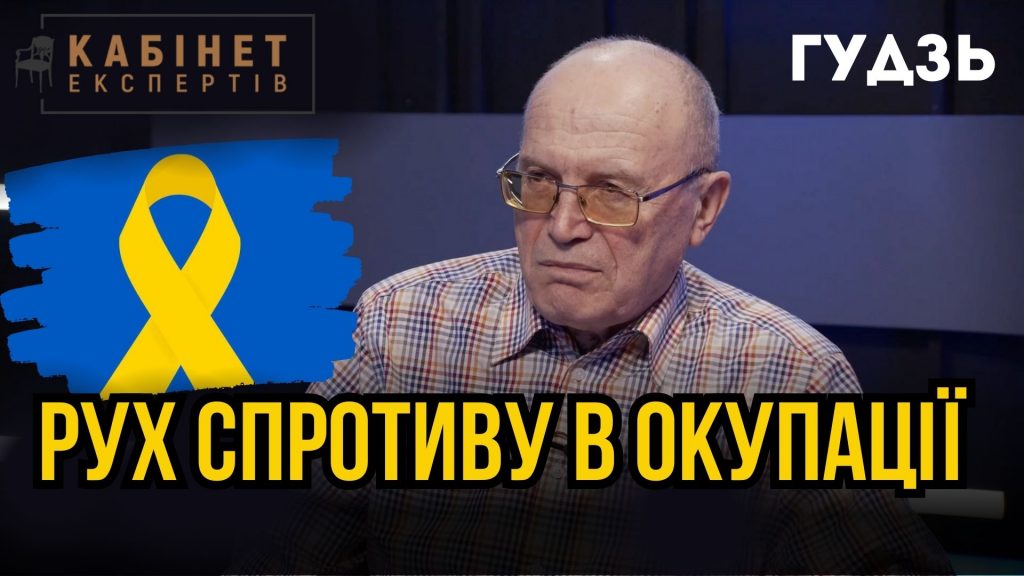 Рух спротиву в окупованих містах України, розстріли людей, героїзм громадян, консолідація церков. Віктор Гудзь у Кабінет експертів