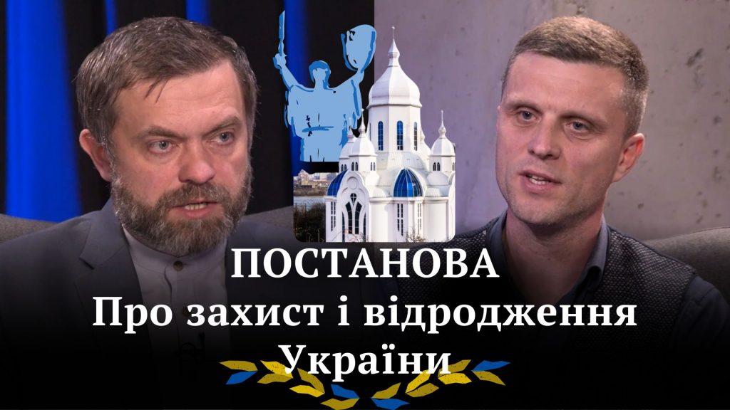 Якою є логіка і мета Постанови «Про захист та відродження України». Розповідають Руслан Кухарчук та Олександр Храпач (відео)