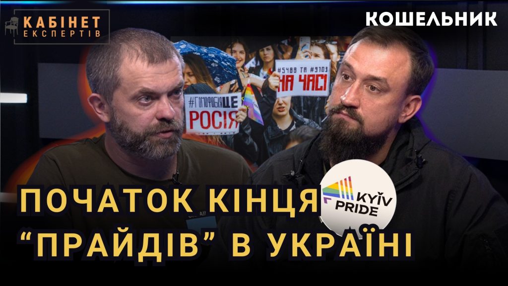 Замість “Маршу рівності” – тисячна хода на захист сім’ї. Що було насправді 16 червня у Києві. Денис Кошельник у Кабінет експертів