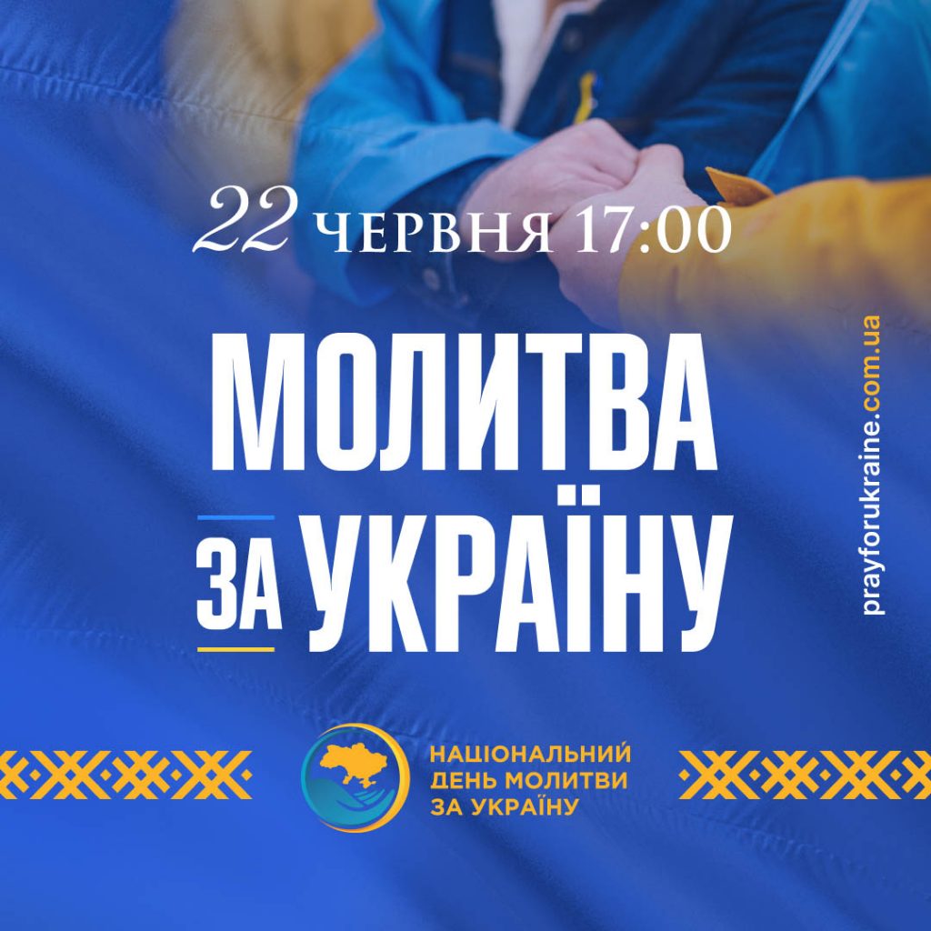 Національний день молитви за Україну відбудеться 22 червня