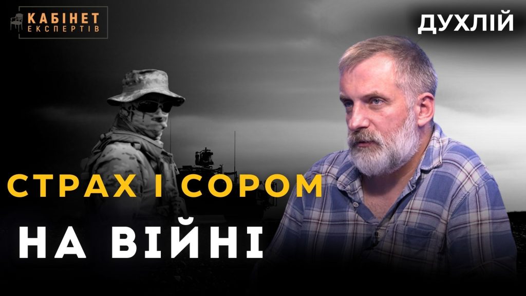 Страх, сором і фаталізм на фронті. Особливості психіки на війні і після. Пилип Духлій у Кабінет експертів