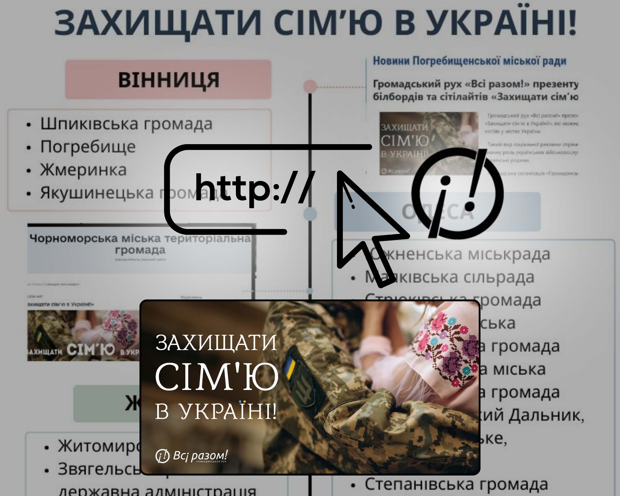 10 областей України підтримали інформаційну кампанію “Захищати сім’ю в Україні” у мережі інтернет