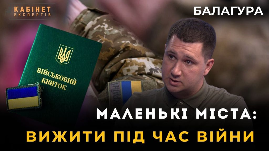 Маленькі міста України: як виживають під час війни і мобілізації. Богдан Балагура у Кабінет експертів