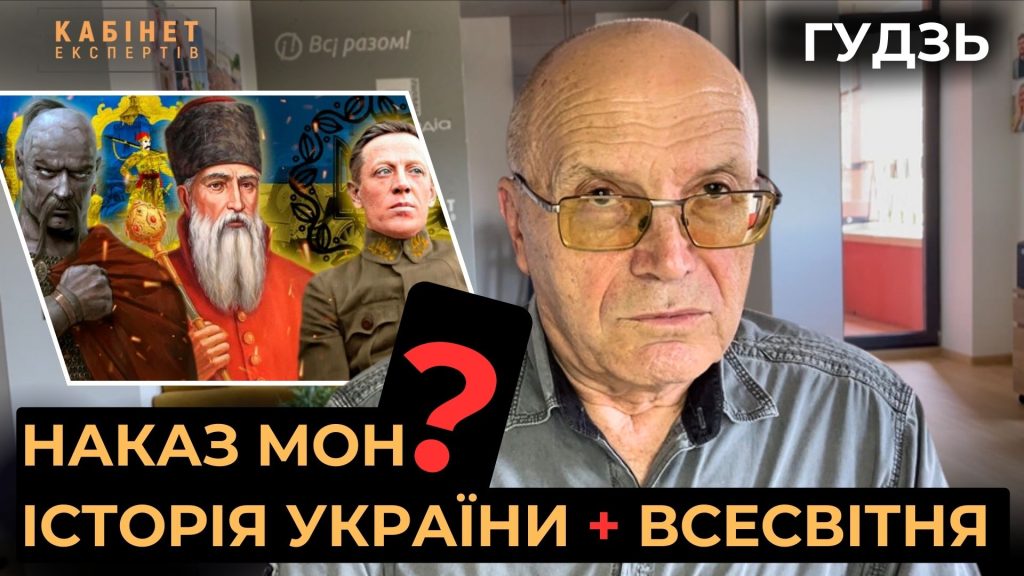 Доктор історичних наук Віктор Гудзь про недопустимість злиття історії України з всесвітньою. ВІДЕО