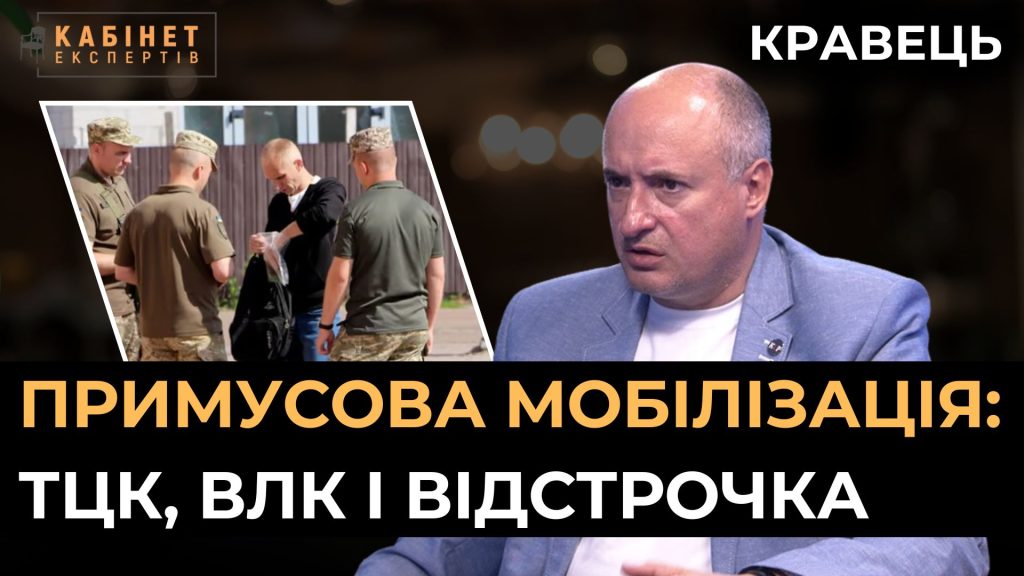 Мобілізація, штрафи від ТЦК, виїзд за кордон, відстрочка і ВЛК. Ростислав Кравець у Кабінет експертів