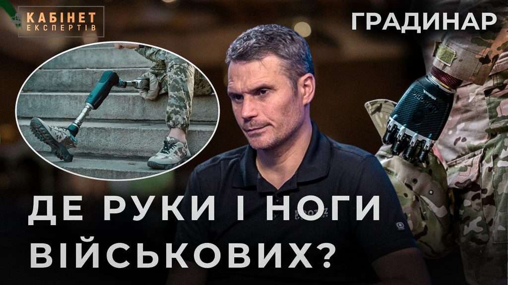 Протезування: хто робить, скільки коштує, де взяти? Причини ампутацій. Яків Градинар у Кабінет експертів