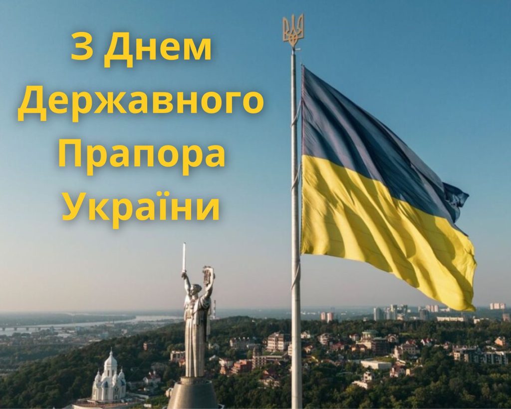 З Днем Державного Прапора України