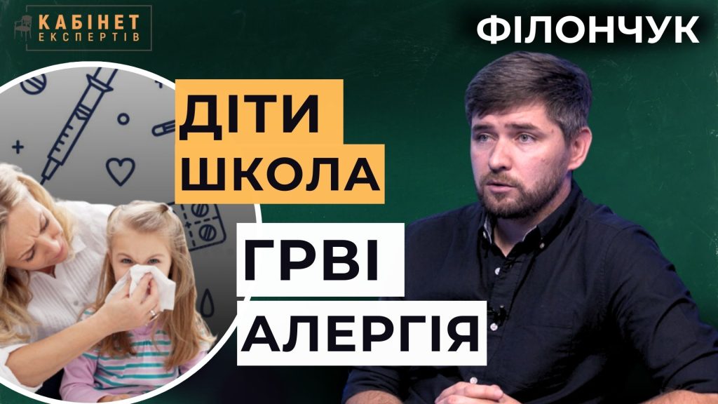 Діти у школі: інфекційні захворювання, зміцнення імунітету та як побороти комплекс носіння окулярів. Віталій Філончук у Кабінет експертів