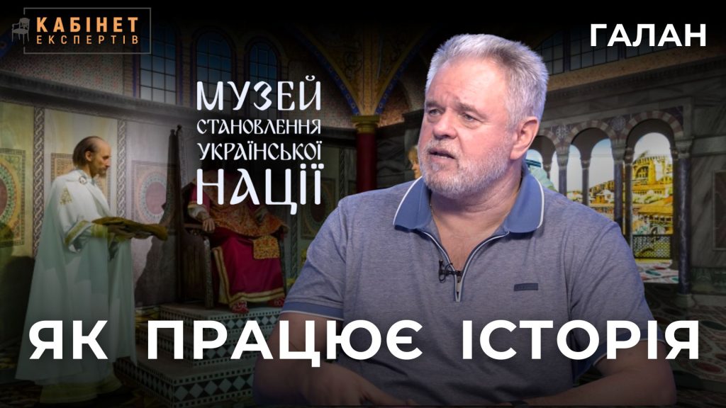 Як треба розповідати українську історію дітям і дорослим. Валерій Галан у Кабінет експертів