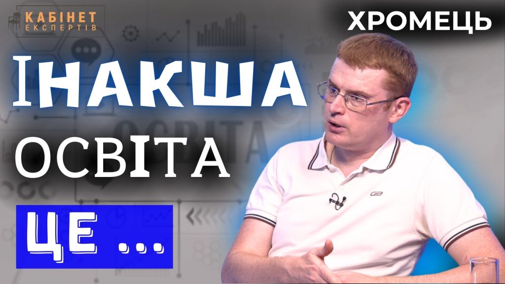 Інакша освіта. Сухомлинський, Макаренко, Ушинський – інтеграція чеснот в освітній процес. Віталій Хромець у Кабінет експертів