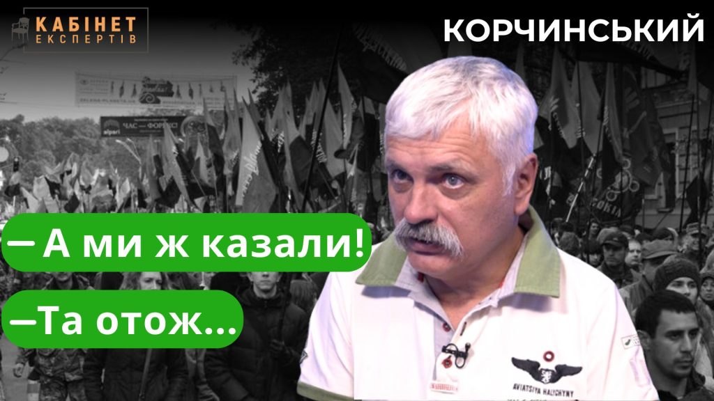 “Маргінальні” прогнози стали реальністю. Про що попереджали націоналісти-патріоти. Дмитро Корчинський у Кабінет експертів