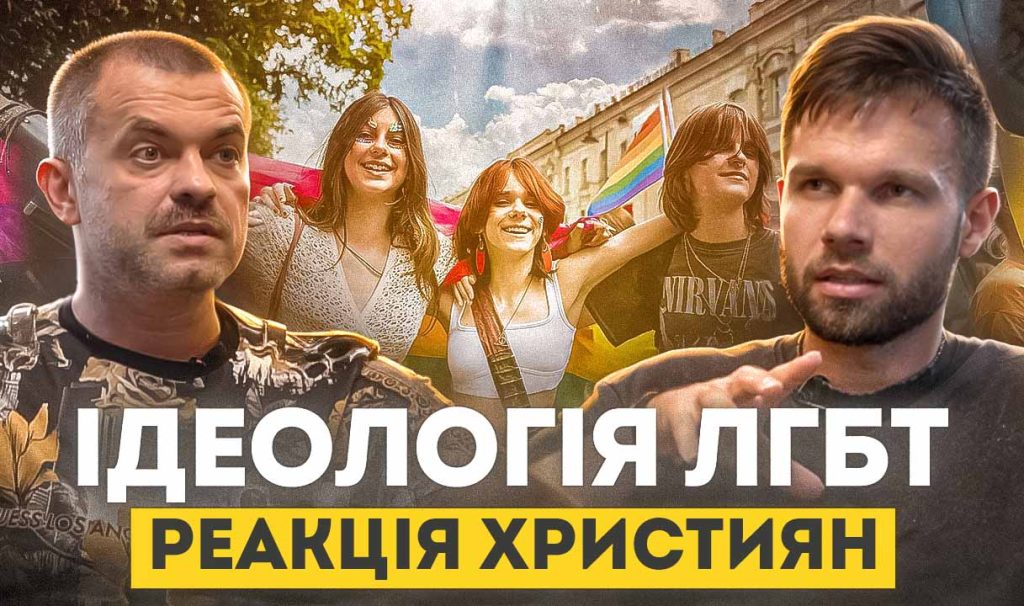 Що робити, коли в церкву чи додому прийшов “гей”: Кухарчука на подкасті у Бокова