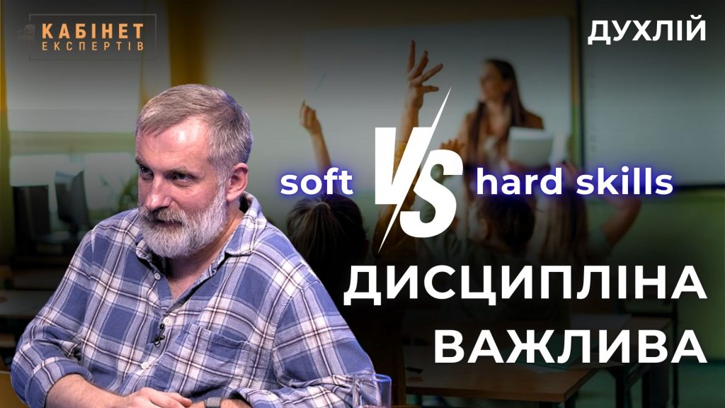 Дисципліна і порядок у школі робить дітей спроможними для дорослого життя. Пилип Духлій у Кабінет експертів