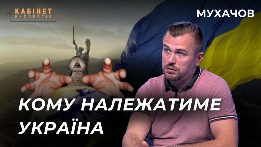 Чому самодостатня Україна нікому не потрібна? ‪Назар Мухачов‬ у Кабінет експертів